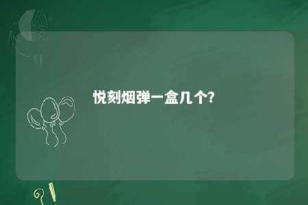 悦刻烟弹一盒几个？ 
